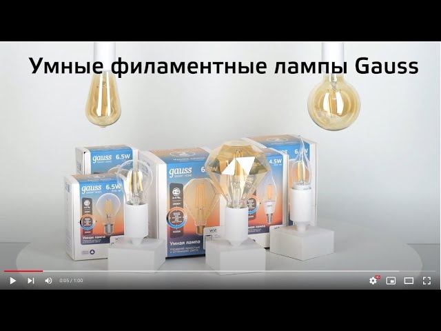 Умные филаментные лампы Gauss смотреть онлайн