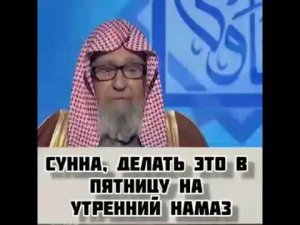 Сунна делать это в пятницу на утренний намаз. Шейх Салих аль-Фаузан #джума #джумаа #пятничныйнамаз