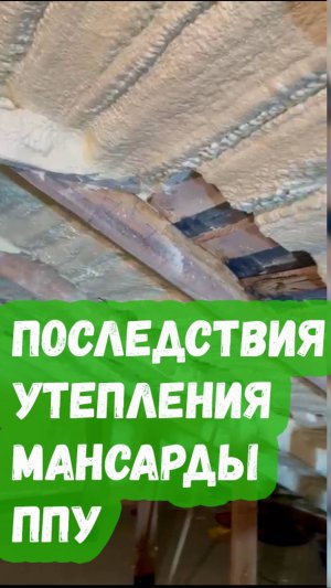 Последствия Утепления мансарды ППУ