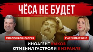 Чёса не будет. Иноагент Быков отменил гастроли в Израиле | Михаил Шахназаров и Мария Иваткина