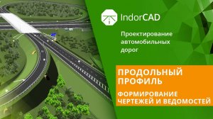 IndorCAD: Продольный профиль. Формирование чертежей и  ведомостей. Тема 3. Урок 4