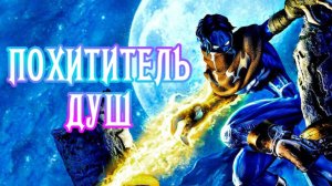 Legacy of Kain Soul Reaver 1&2 Remastered ➤Наследие Каина, Похитителя Душ