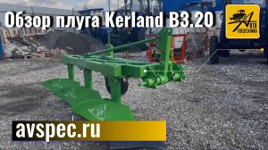 Обзор плуга Kerland B3.20