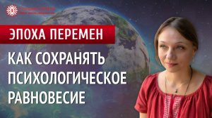 Как сохранять психологическое равновесие. Эпоха перемен | Глазами Души