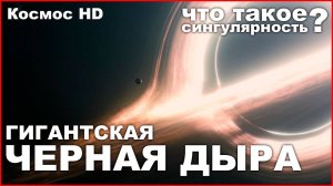 Гигантская черная дыра