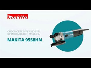 Makita 9558HN обзор угловой шлифовальной машины