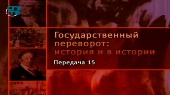 # 15. Государственные перевороты ХХ века. Республиканский февраль