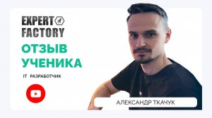 Александр Ткачук| Expert Factory | Наумов Тимур