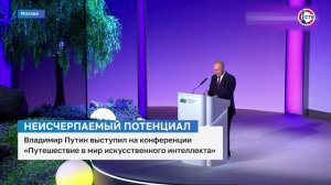 Владимир Путин выступил на конференции «Путешествие в мир искусственного интеллекта»