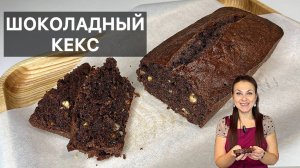 ШОКОЛАДНЫЙ КЕКС (cake au chocolat) готовим высокую французскую кухню дома