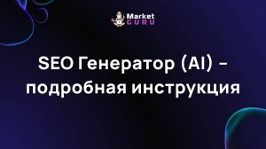 SEO Генератор (AI) – подробная инструкция