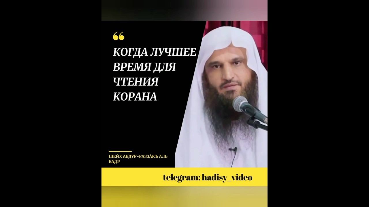 Когда лучшее время для чтения Корана? Шейх Абдур-Раззак аль Бадр #коран #чтениекорана #баракат