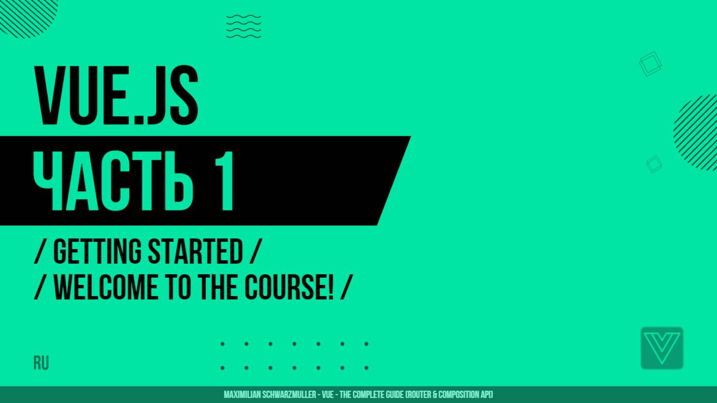 Vue.js - 001 - Getting Started - Welcome to the Course!