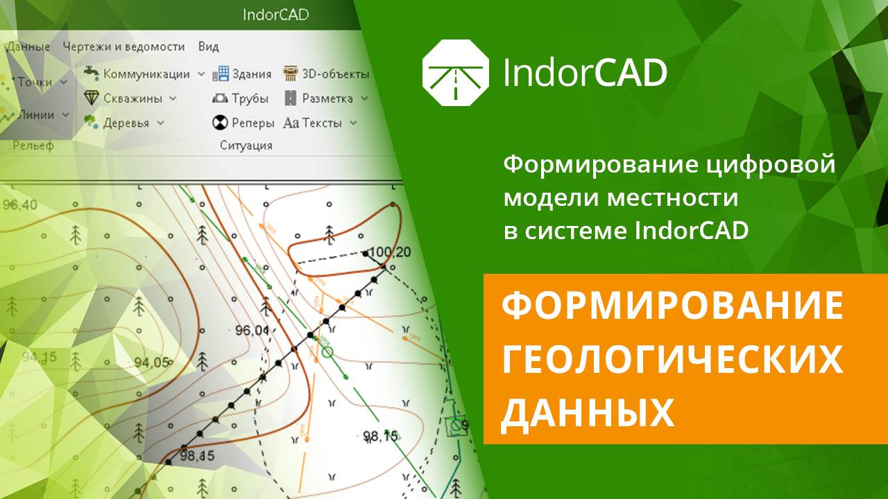 IndorCAD Topo: Формирование геологических данных. Тема 2. Урок 4