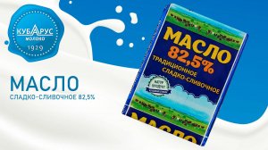 Кубарус - Масло сливочное 82,5%