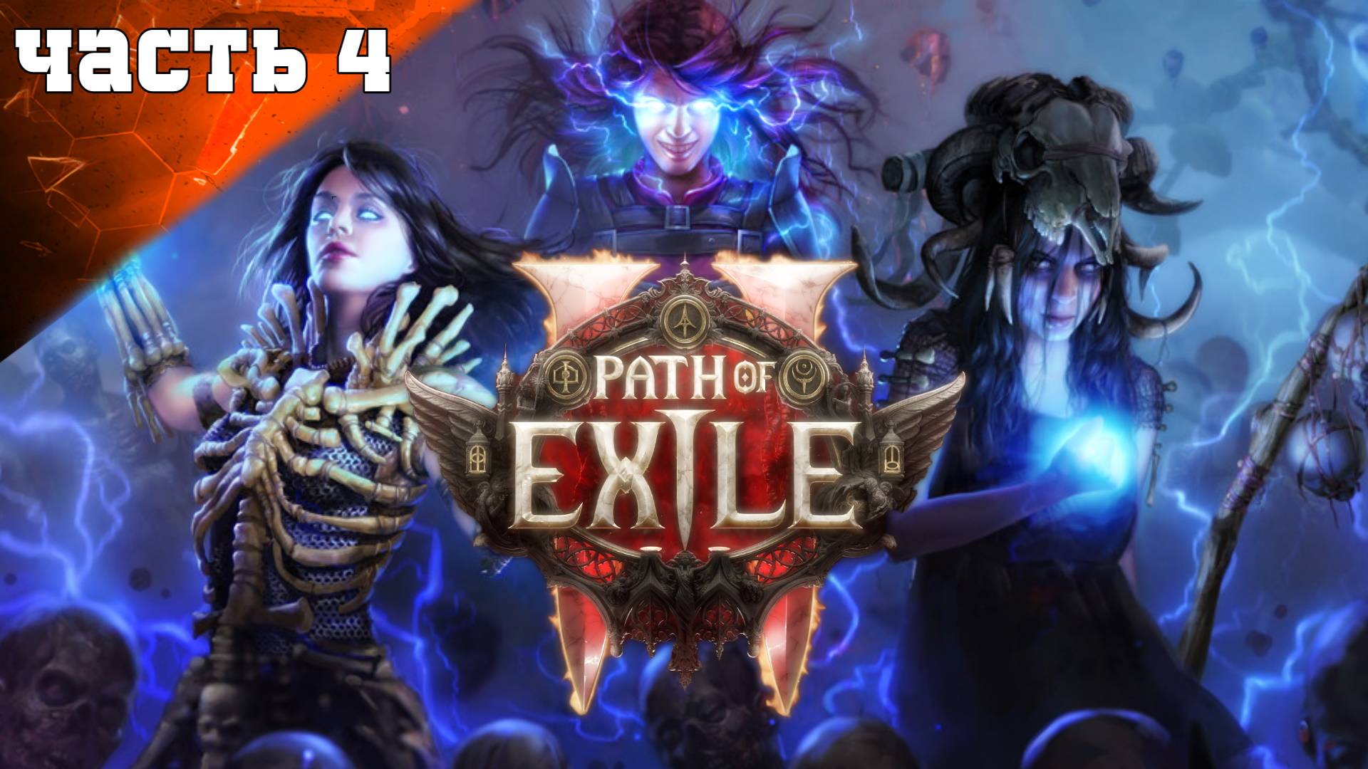 Path of Exile 2: Акт 2 Ранний Доступ ➤ Стрим 4  Часть 1 ➤ Ведьма Призыватель Суммонер PoE 2