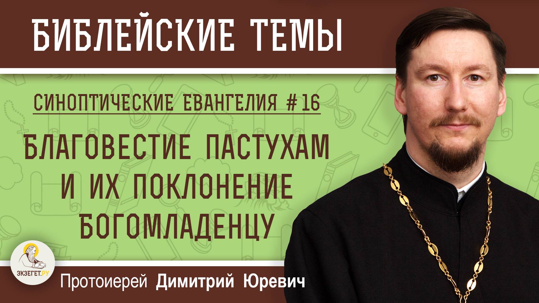 Синоптические Евангелия #16. Благовестие пастухам и их поклонение Богомладенцу (Лк. 2: 8-20). Юревич