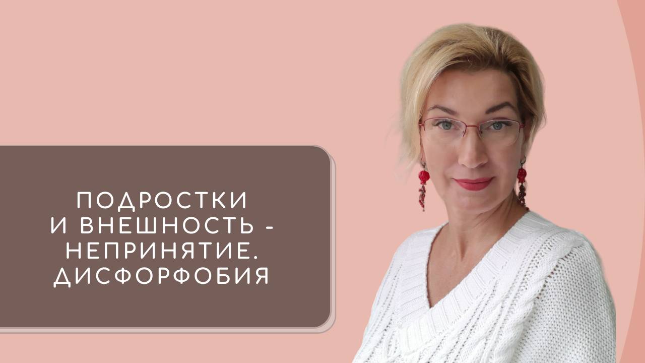 5. Подростки и внешность - непринятие. Дисфорфобия