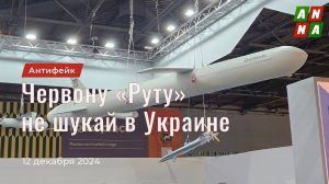 Червону «Руту» не шукай в Украине