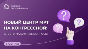 Новый Центр МРТ на Конгрессной: ответы на важные вопросы