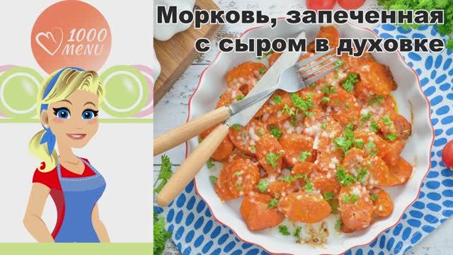 КАК ПРИГОТОВИТЬ МОРКОВЬ, ЗАПЕЧЕННУЮ С СЫРОМ В ДУХОВКЕ? Вкусный полезный перекус или необычный гарнир