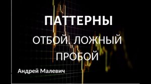 Отбой от уровня, Ложный пробой от уровня Forex/Точки входа в рынок форекс/Сырье/
