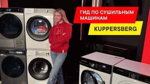 ОБЗОР СУШИЛЬНЫХ МАШИН KUPPERSBERG: ЧТО ЛУЧШЕ И ЧЕМ ОТЛИЧАЮТСЯ ОТ СТИРАЛЬНО-СУШИЛЬНЫХ? РЕЙТИНГ 2024