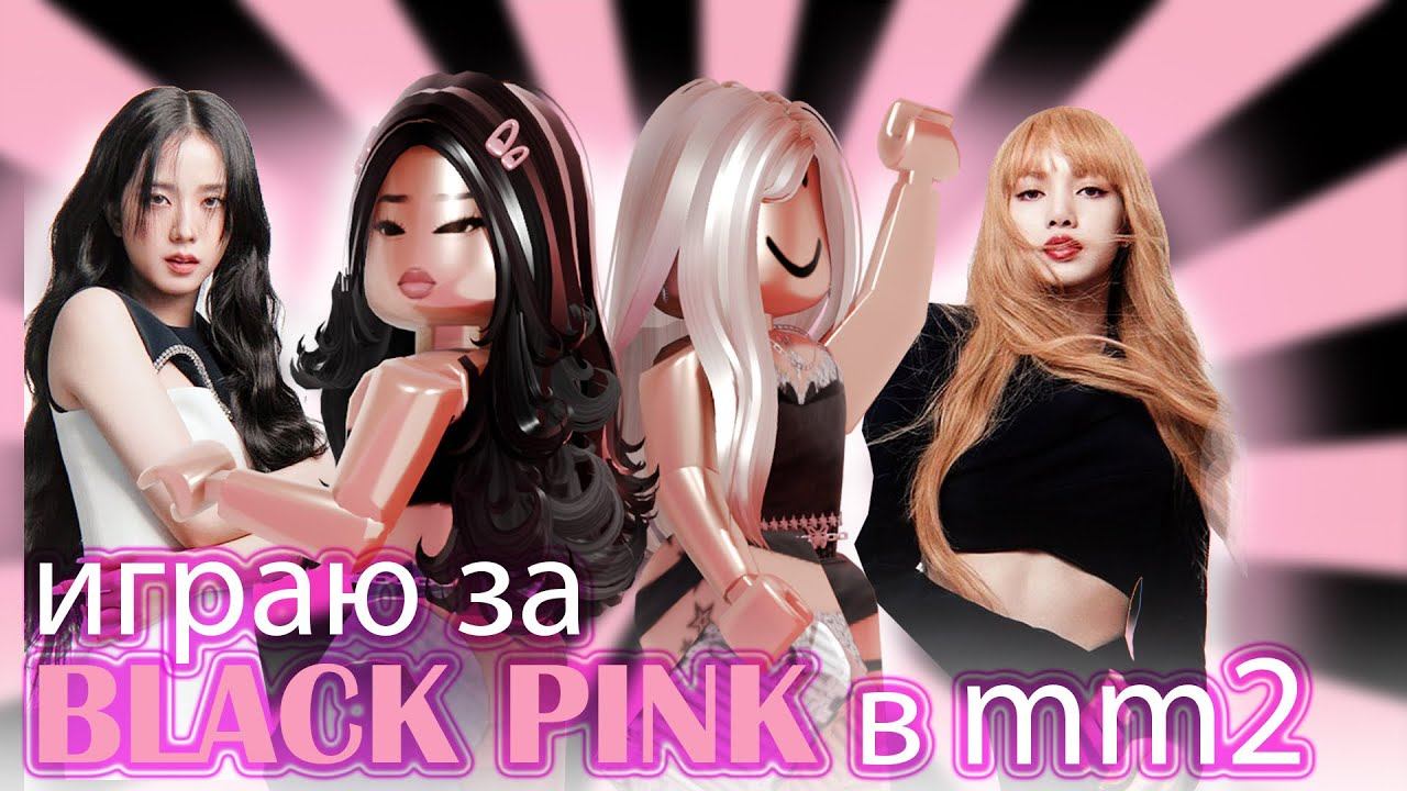 ИГРАЮ ЗА BlackPink в мм2!