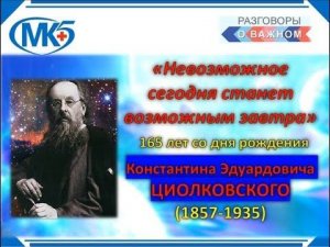 Циолковский 165 лет