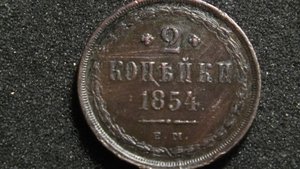 2коп1854ем