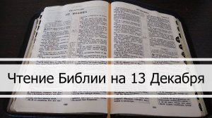 Чтение Библии на 13 Декабря: Притчи Соломона 14, Откровение 20, Книга Иова 3, 4, 5