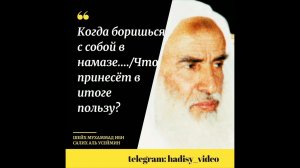 Когда борешься с собой в намазе…Что принесет в итоге пользу? Шейх Усеймин #шейхусеймин #намаз #нафс