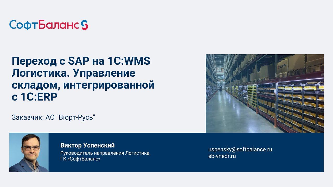 Переход с SAP на 1С WMS Логистика Управление складом. Интеграция с 1С:ERP
