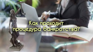 Как проходит банкротство гражданина?