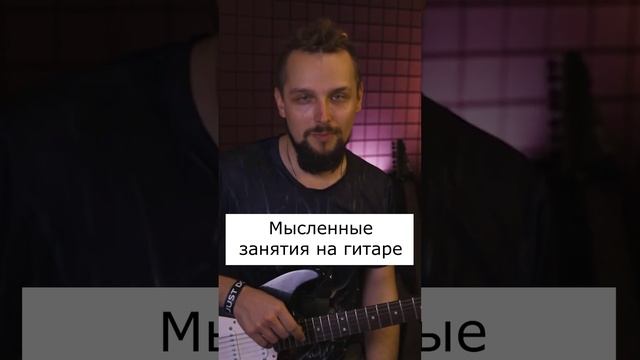 Мысленные занятия на гитаре