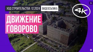 Обзор «Движение. Говорово» / архитектура, инфраструктура / ноябрь 2024 г.