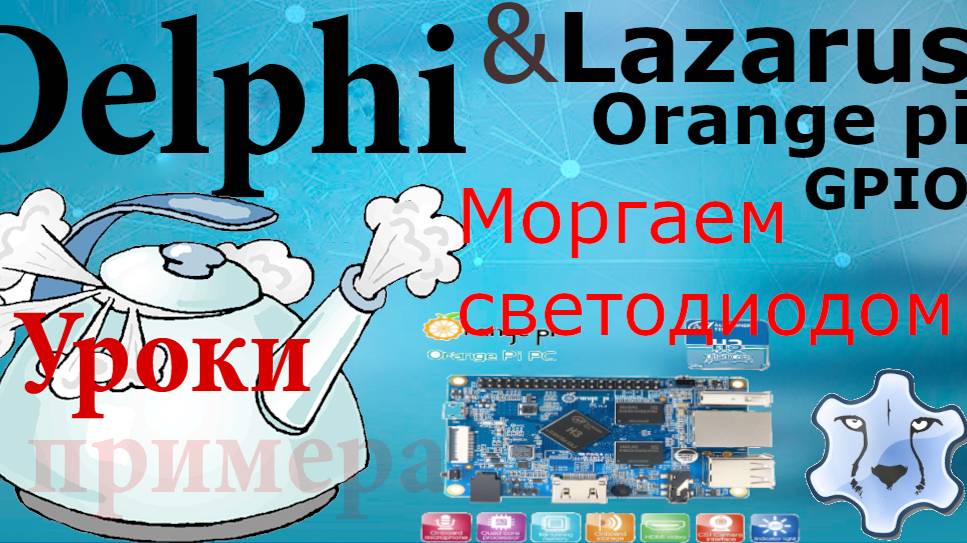 robot 1 - зажигаем светодиод с помощью orange pi