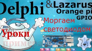 robot 1 - зажигаем светодиод с помощью orange pi