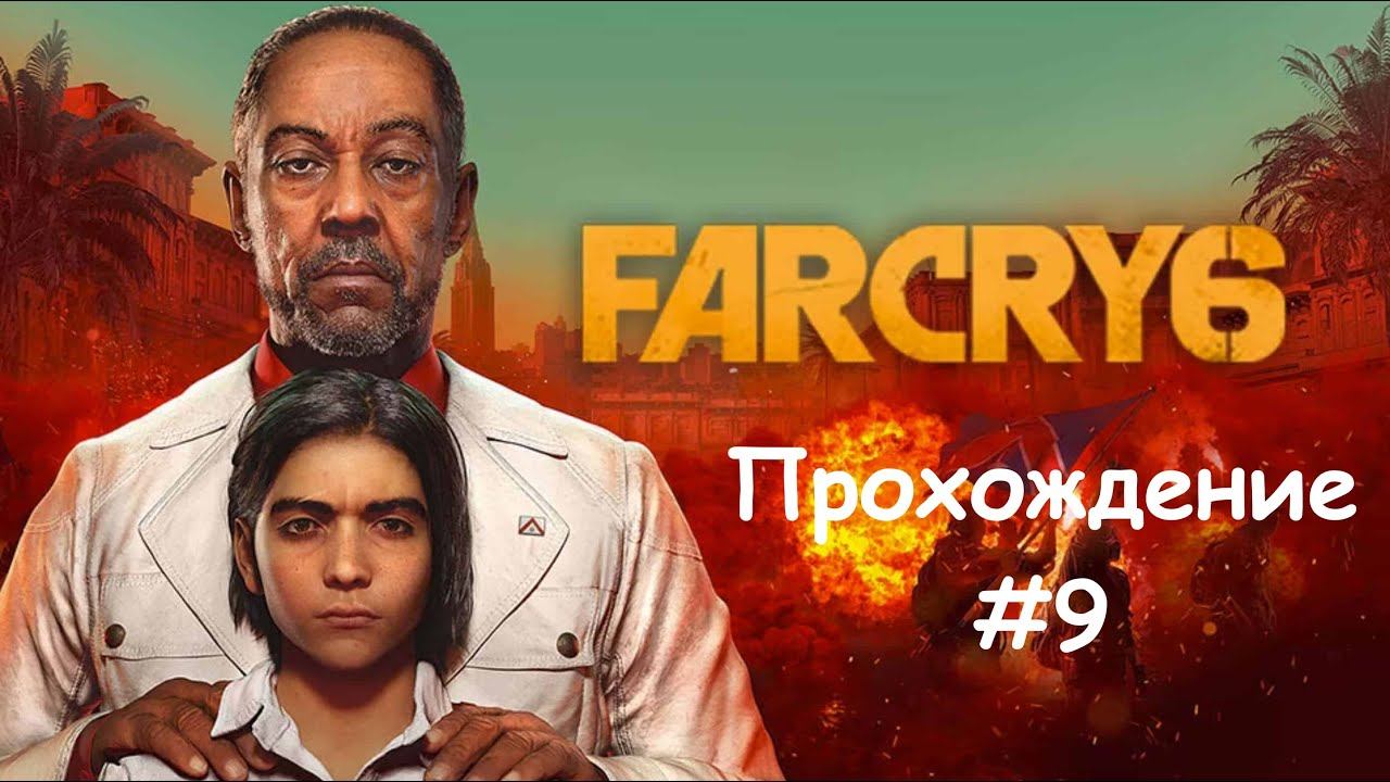 [Стрим] Far Cry 6 - Прохождение #9