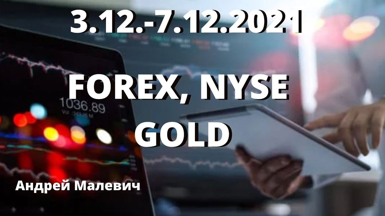 3.12-.7.12.21 FOREX, NYSE торговые идеи