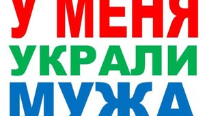 У МЕНЯ УКРАЛИ МУЖА