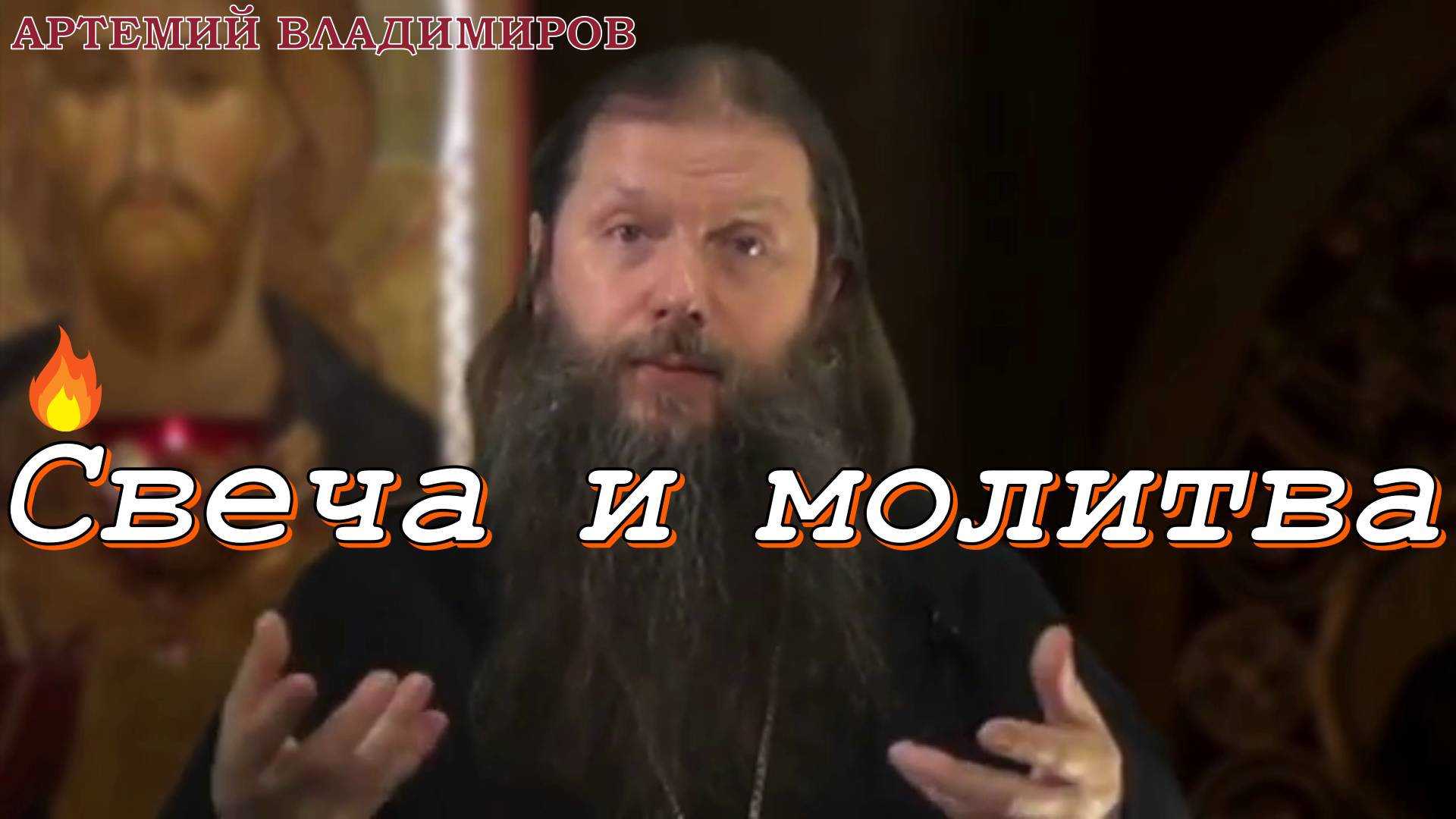 Свеча и молитва. Протоиерей Артемий Владимиров 2 февраля 2014 год.
