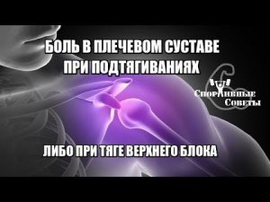 Боль в плечевом суставе при подтягиваниях или тяге верхнего блока