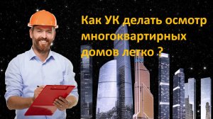 Программа для сезонного осмотров многоквартирных домов УК