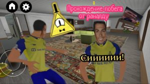 Прохождение побега от раналду си!!!я не забил гол!? Роналду Барт мистера биста?