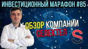 Обзор облигаций Селектел / Инвестиционный марафон #85