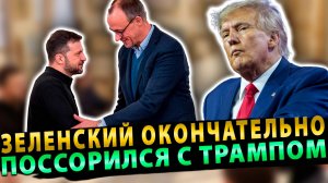 Германия поможет Зеленскому окончательно поссориться с Трампом