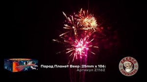 Салют премиум ПАРАД ПЛАНЕТ  Z1162 ZeerGO