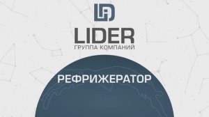 Мобильный склад-рефрижератор "Лидер" на базе 40-футового контейнера