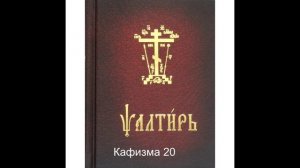 Псалтирь. Кафизма 20. Псалтирь с переводом.